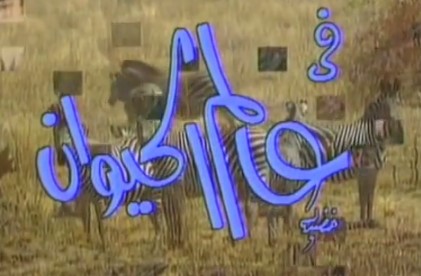 برنامج عالم الحيوان برنامج عالم الحيوان