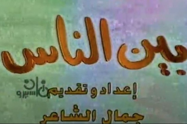 برنامج بين الناس برنامج بين الناس