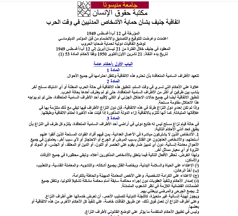 اتفاقية جنيف لحماية الأطفال خلال أوقات الحروب