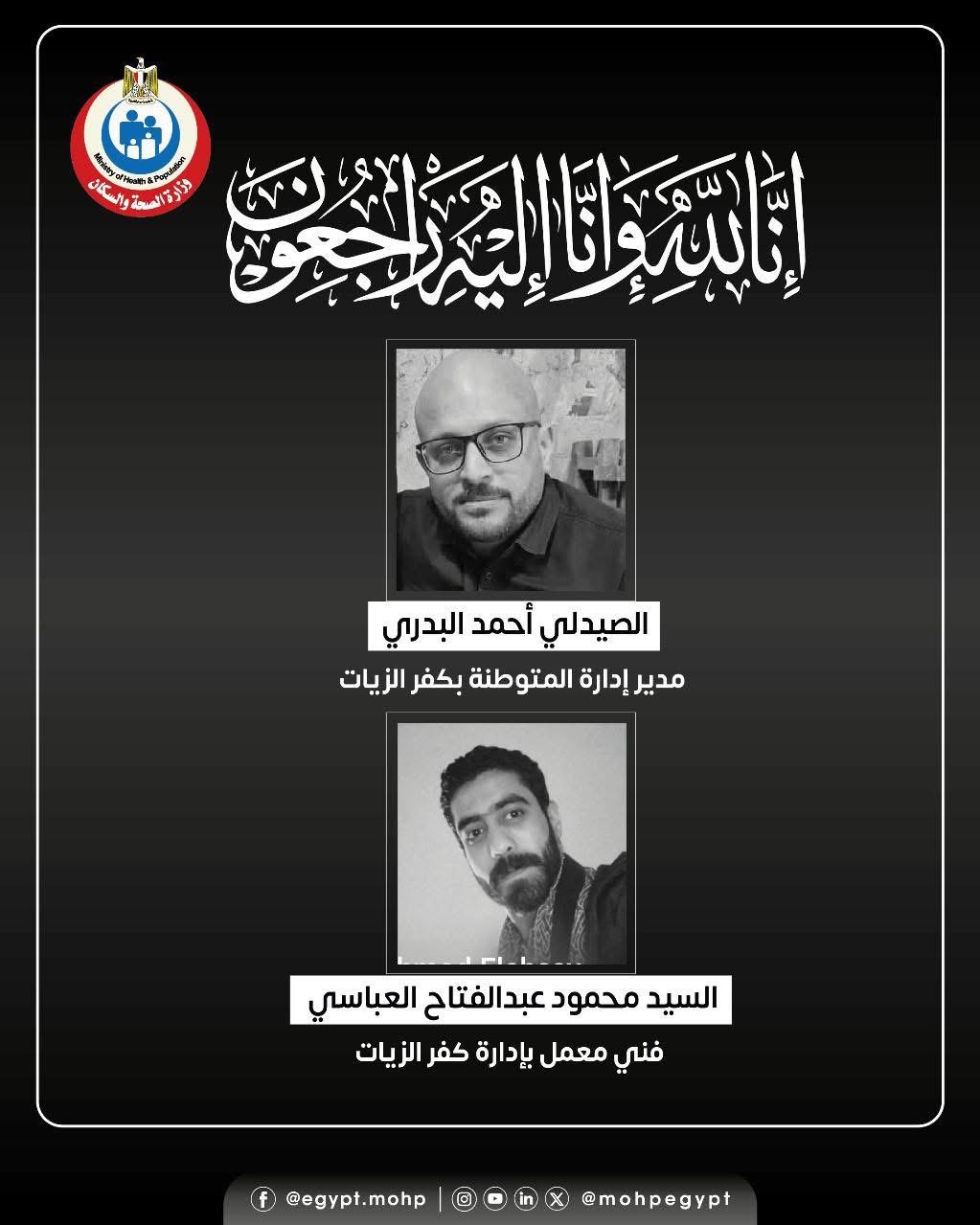 نعى وزارة الصحة نعى وزارة الصحة