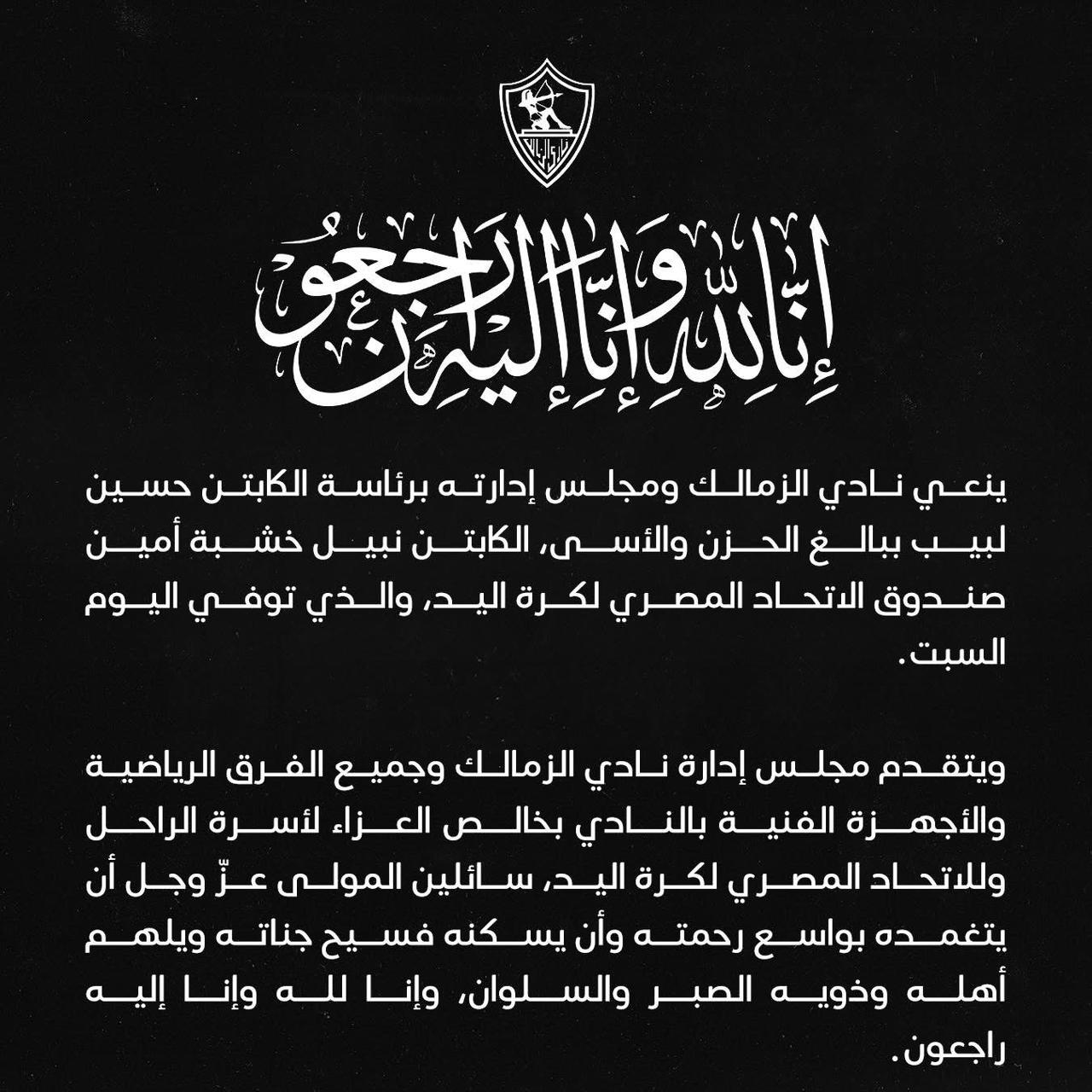 نعى الزمالك