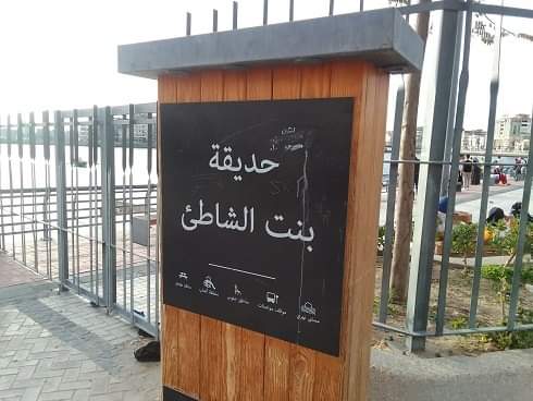 حديقة بنت الشاطئ بدمياط