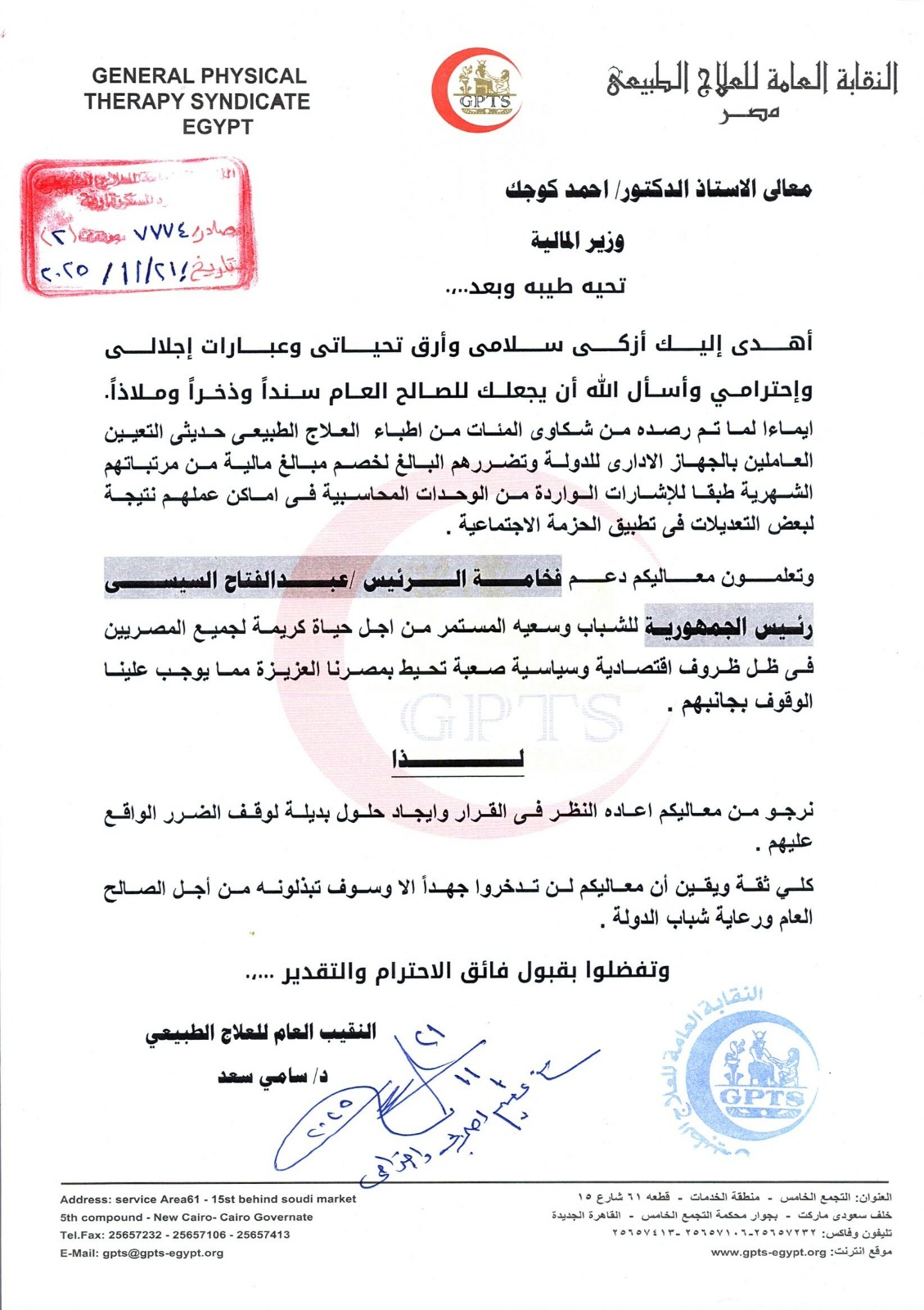 خطاب نقيب العلاج الطبيعى لوزير المالية