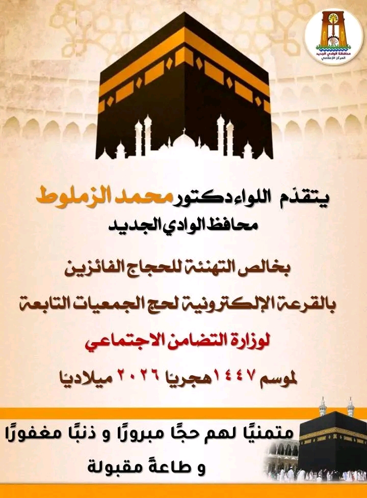 أسماء الفائزين بقرعة حج الجمعيات الأهلية بالوادى الجديد (1)