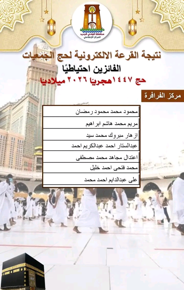 أسماء الفائزين بقرعة حج الجمعيات الأهلية بالوادى الجديد (11)