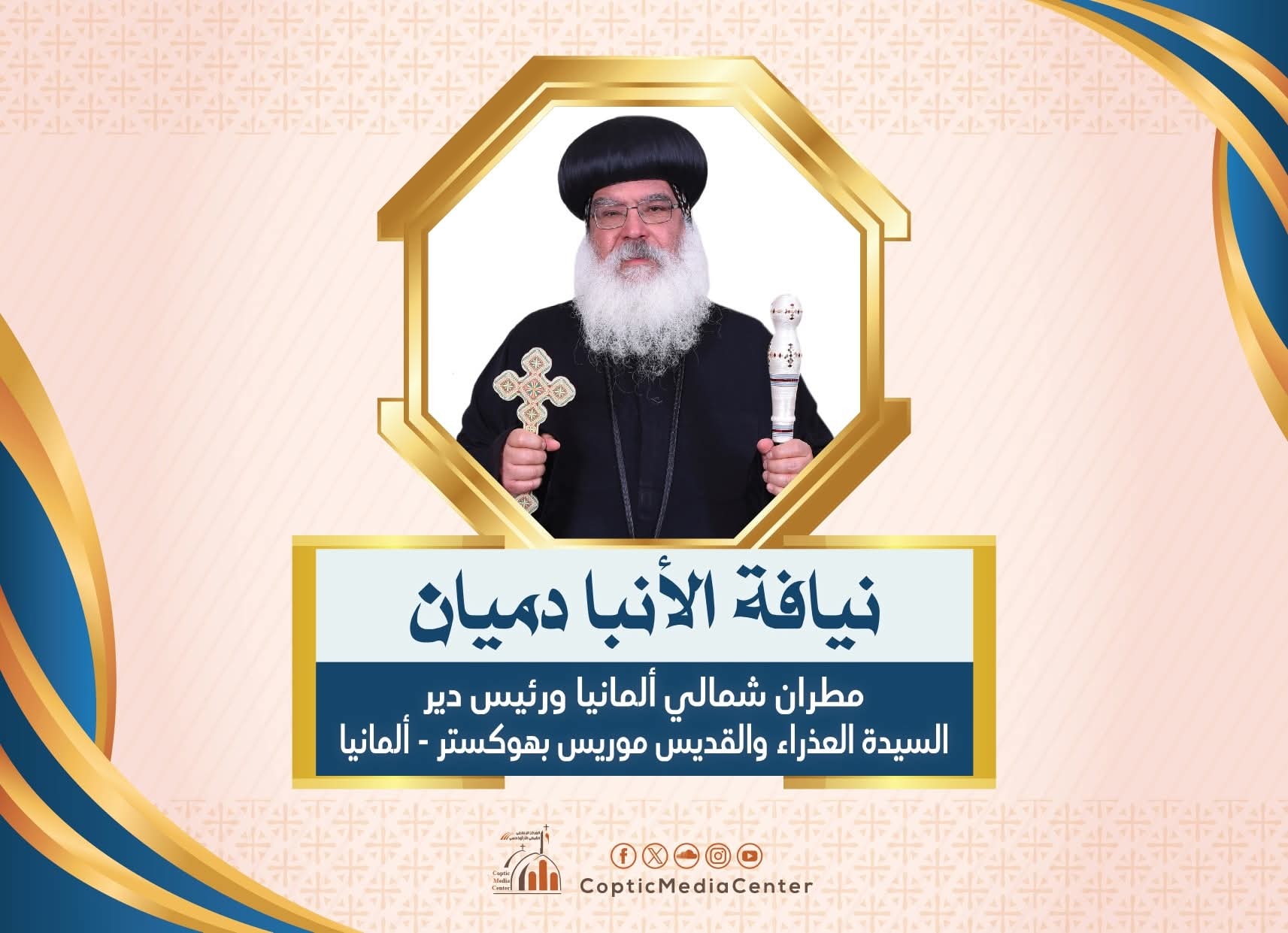 الأنبا دميان مطران شمالي ألمانيا