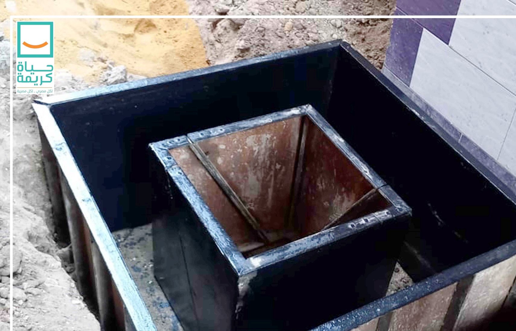 مشرعات صرف ضمن حياة كريمة