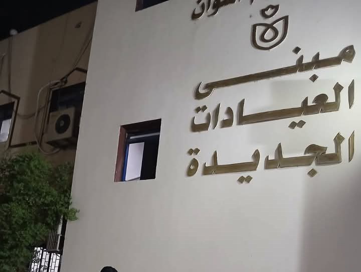 مبني العيادات الخارجية.. مبني العيادات الخارجية..
