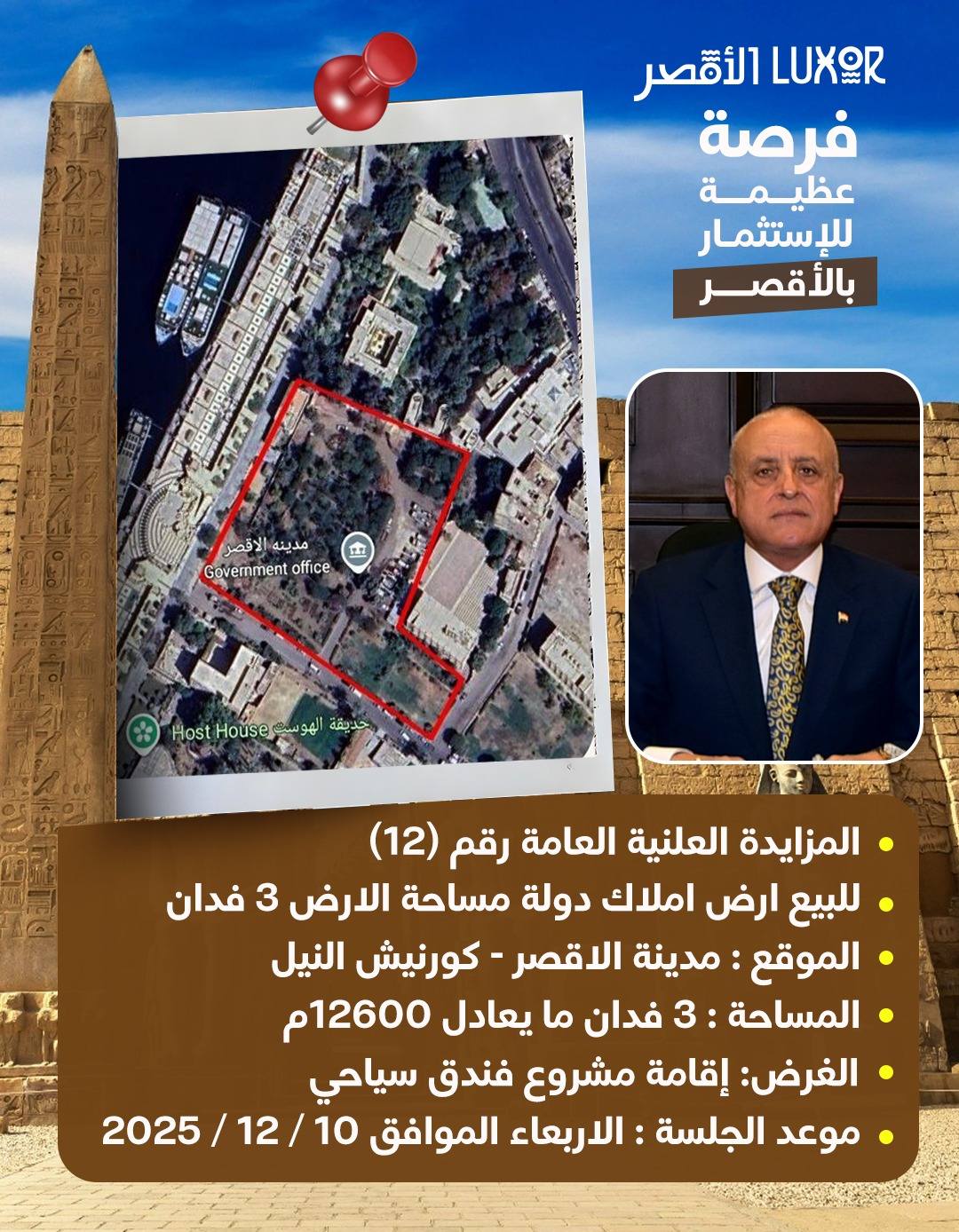 طرح مزايدة بيع أرض بمساحة 3 أفدنة بمدينة الأقصر كورنيش النيل لإقامة فندق سياحي
