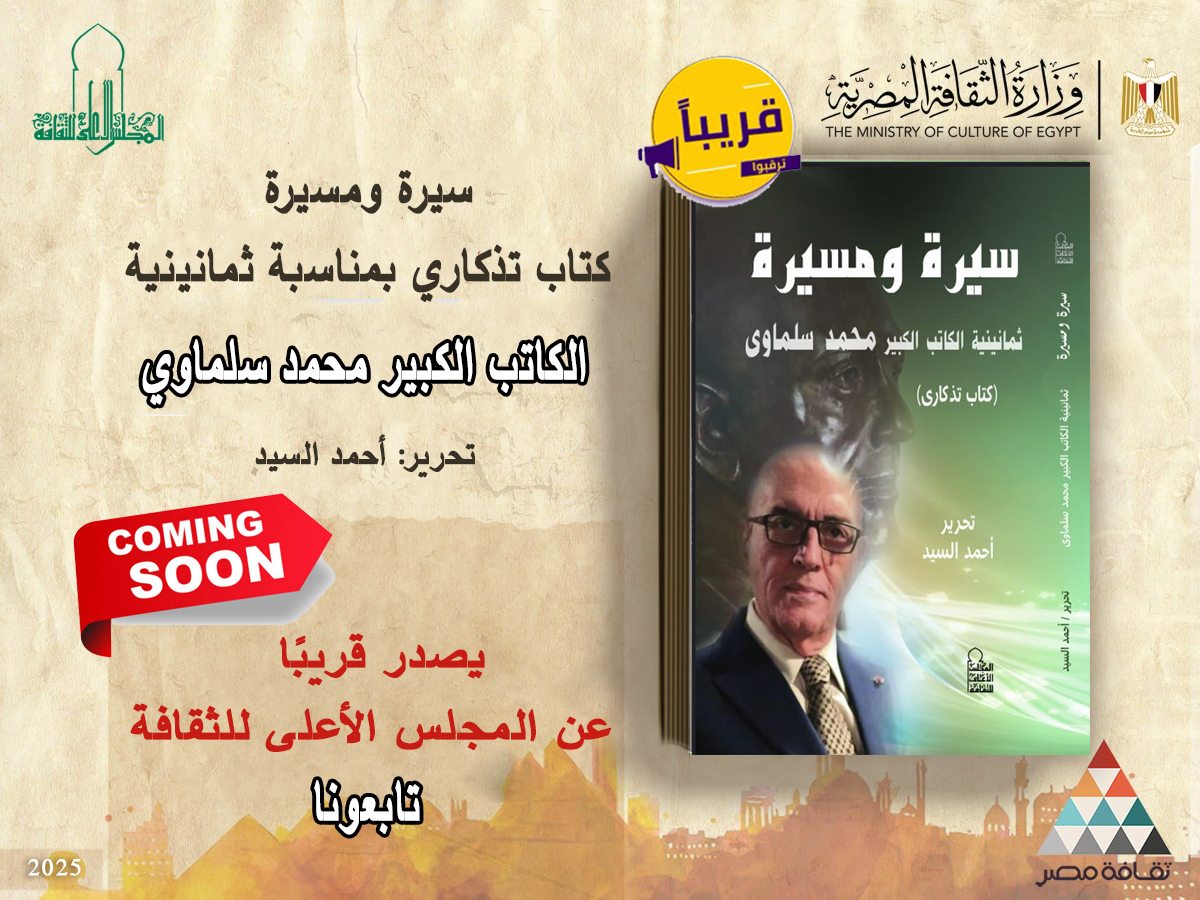 كتاب توثيقي عن الكاتب محمد سلماوي