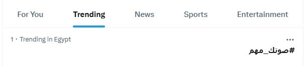 تريند صوتك مهم