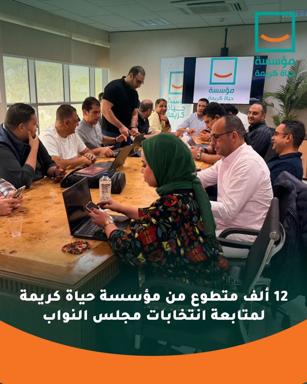 حياة كريمة نتابع انتخابات مجلس النواب بأكثر من 12 ألف متطوع  (1)