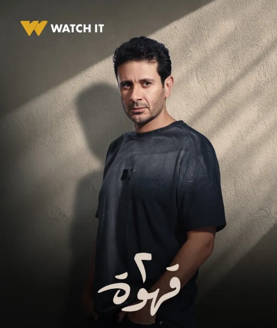 Watch it  تطرح البوسترات الدعائية لمسلسل 2 قهوة وعرضه يوم 29 الشهر الجارى (3)