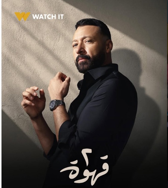 Watch it  تطرح البوسترات الدعائية لمسلسل 2 قهوة وعرضه يوم 29 الشهر الجارى (6)