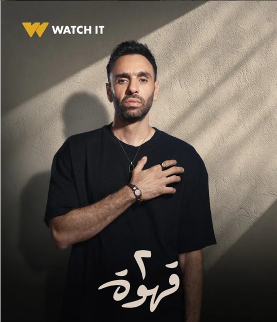 Watch it  تطرح البوسترات الدعائية لمسلسل 2 قهوة وعرضه يوم 29 الشهر الجارى (7)