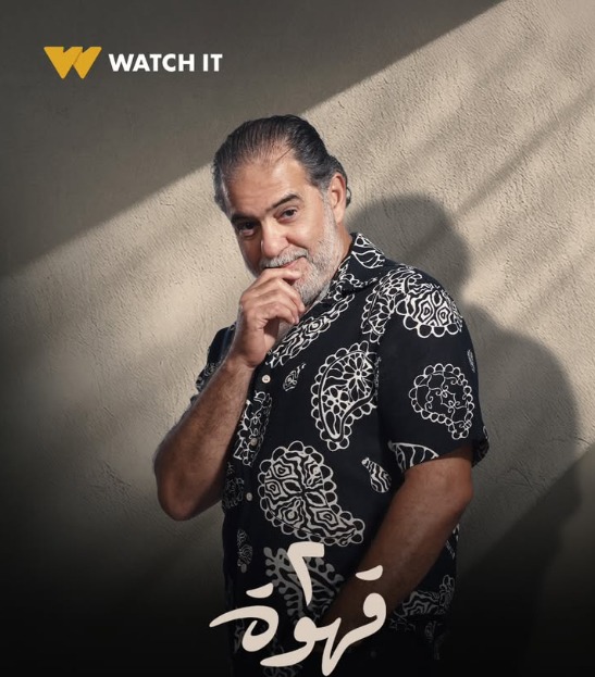 Watch it  تطرح البوسترات الدعائية لمسلسل 2 قهوة وعرضه يوم 29 الشهر الجارى (5)