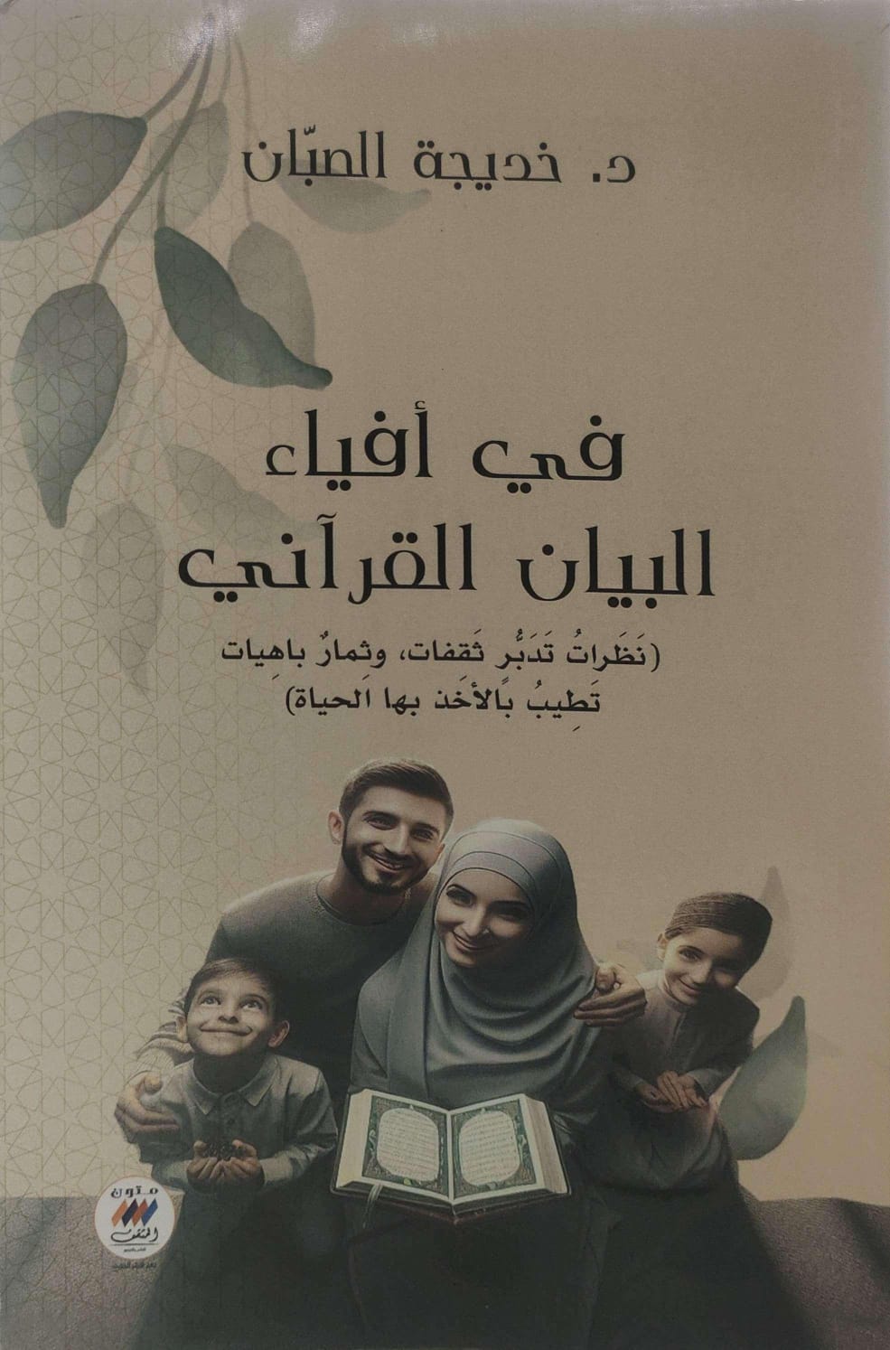 في أفياء البيان القرآني