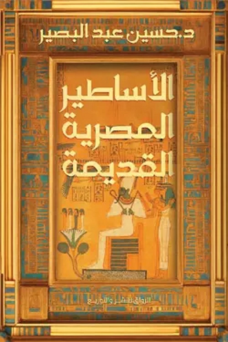 الأساطير المصرية القديمة