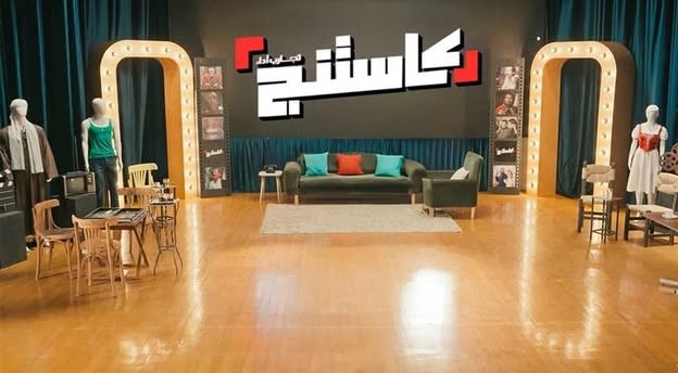 برنامج كاستنج الموسم الثانى