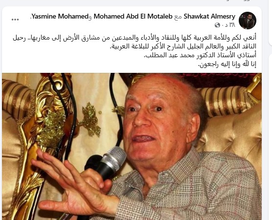الدكتور شوكت المصري ينعى محمد عبد المطلب