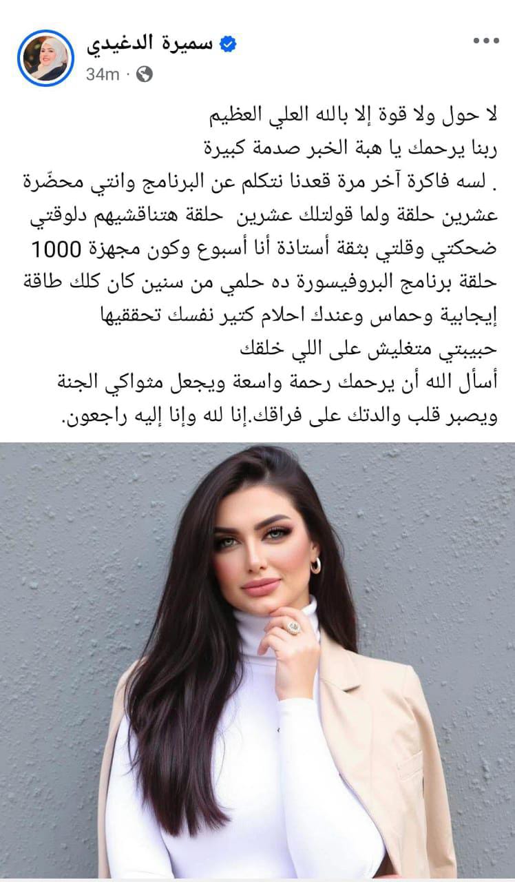 رئيسة قناة الشمس تنعى هبة الزياد