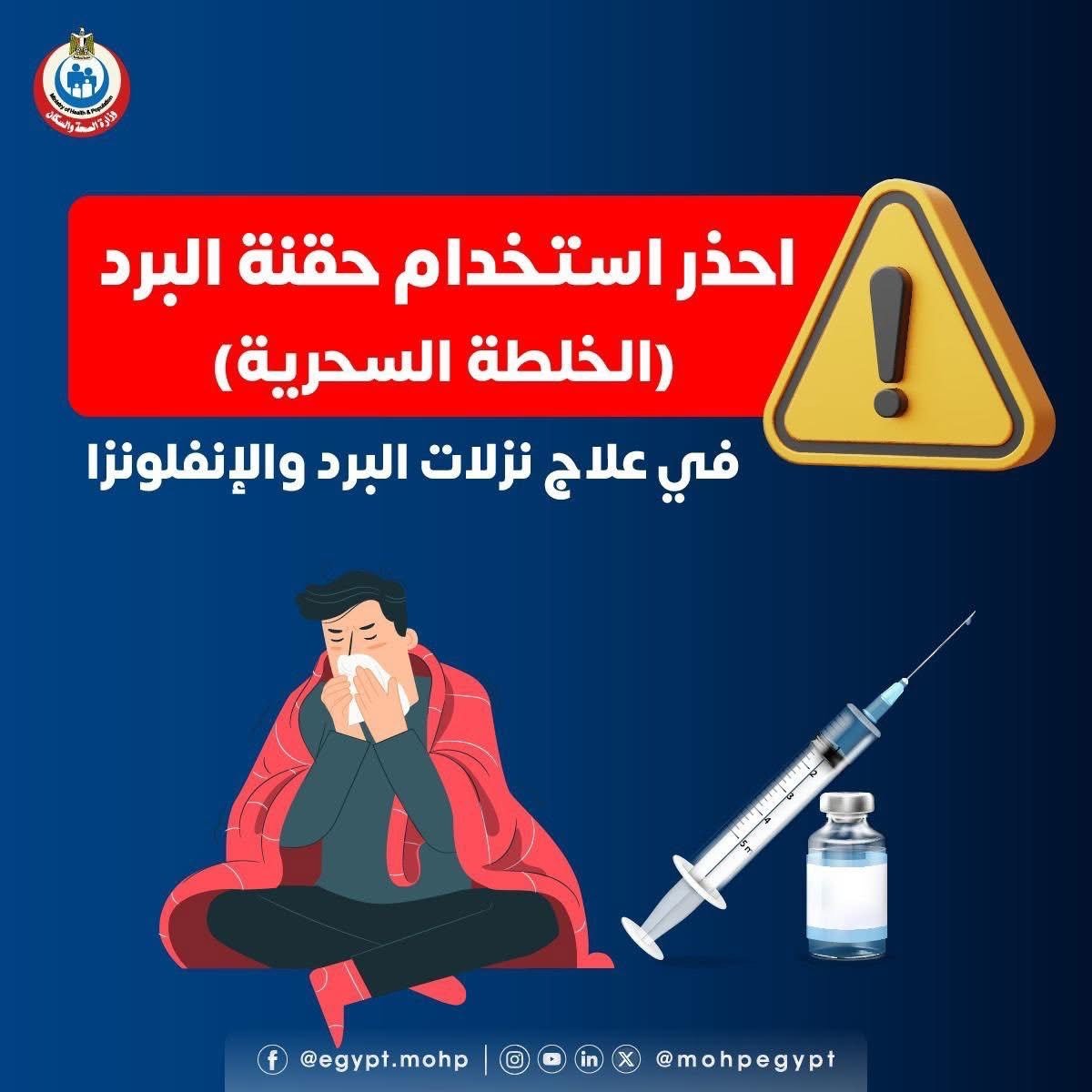 احذر استخدام حقنة البرد