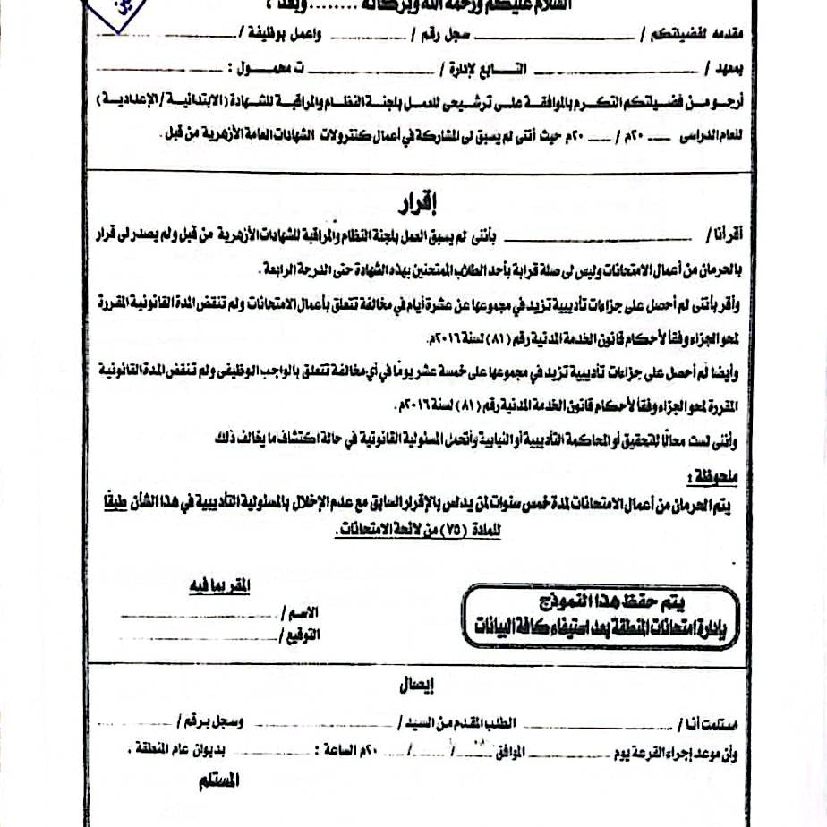 اقرار للمشاركة في أعمال الكنترول بأزهر كفر الشيخ اقرار للمشاركة في أعمال الكنترول بأزهر كفر الشيخ