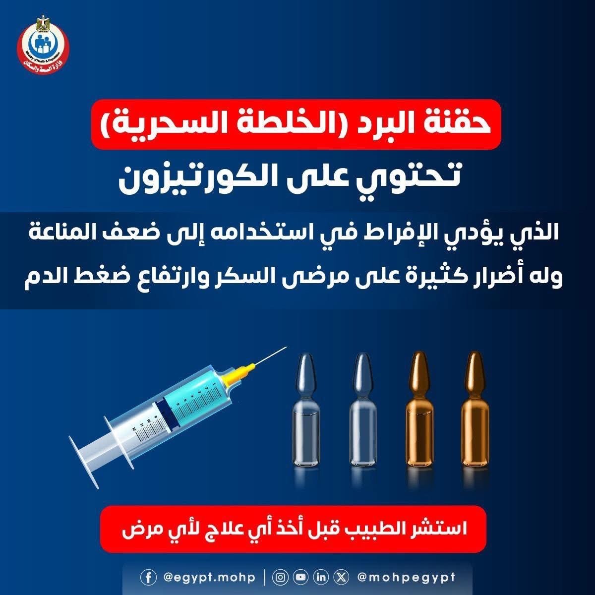 حقنة البرد الخلطة السحرية