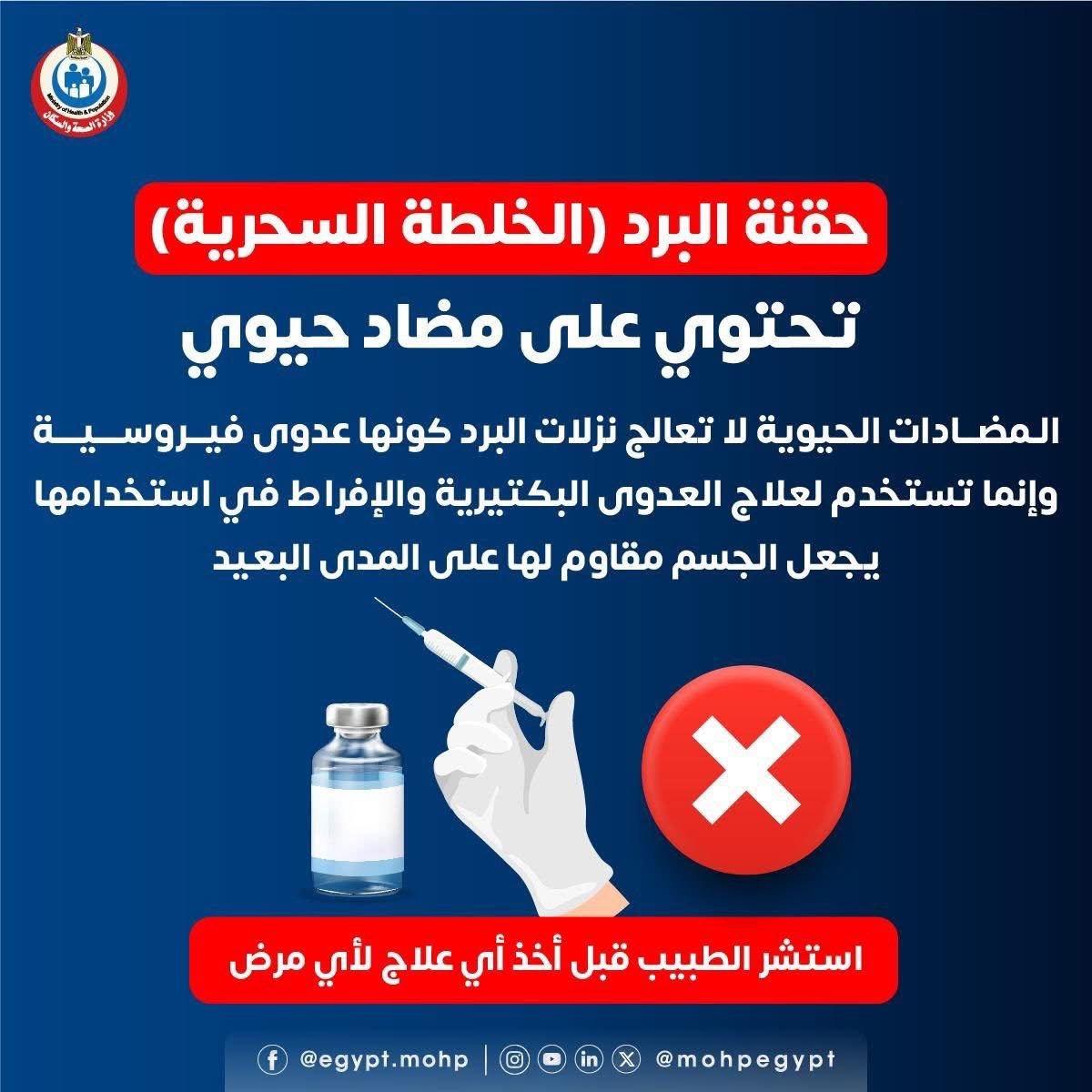 حقنة البرد تحتوى على مضاد حيوى