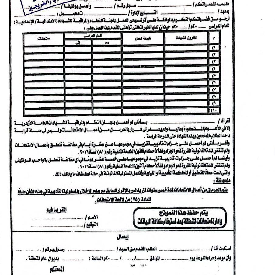 نموذج لتقديم الطلب للمشاركة في أعمال كنترولات أزهر كفر الشيخ نموذج لتقديم الطلب للمشاركة في أعمال كنترولات أزهر كفر الشيخ