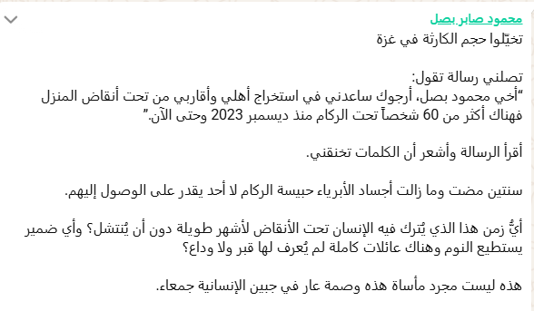 رسالة من سيدة فلسطينية لديها أقارب تحت الأنقاض