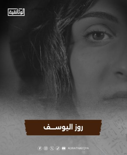 الفيلم الوثائقي "روز اليوسف"