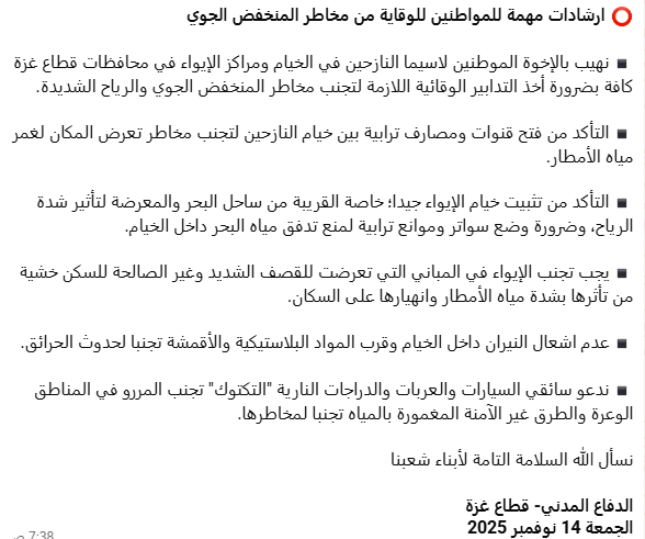 إرشادات الدفاع المدني بغزة للمواطنين الفلسطينيين مع دخول الشتاء