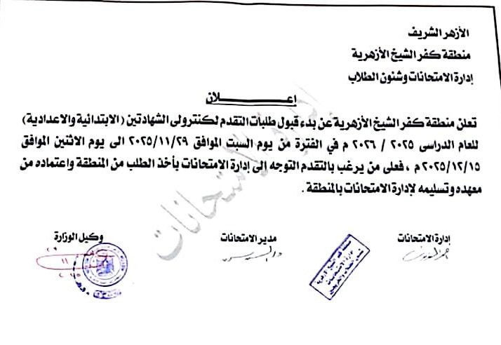 الاعلان عن قبول طلبات المشاركة في كنترول الشهادتين الابتدائية والاعدادية بأزهر كفر الشيخ الاعلان عن قبول طلبات المشاركة في كنترول الشهادتين الابتدائية والاعدادية بأزهر كفر الشيخ