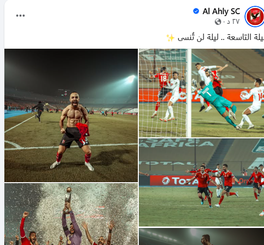 الأهلى يعيد ذكرى الاحتفال بالفوز على الزمالك فى نهائى القرن