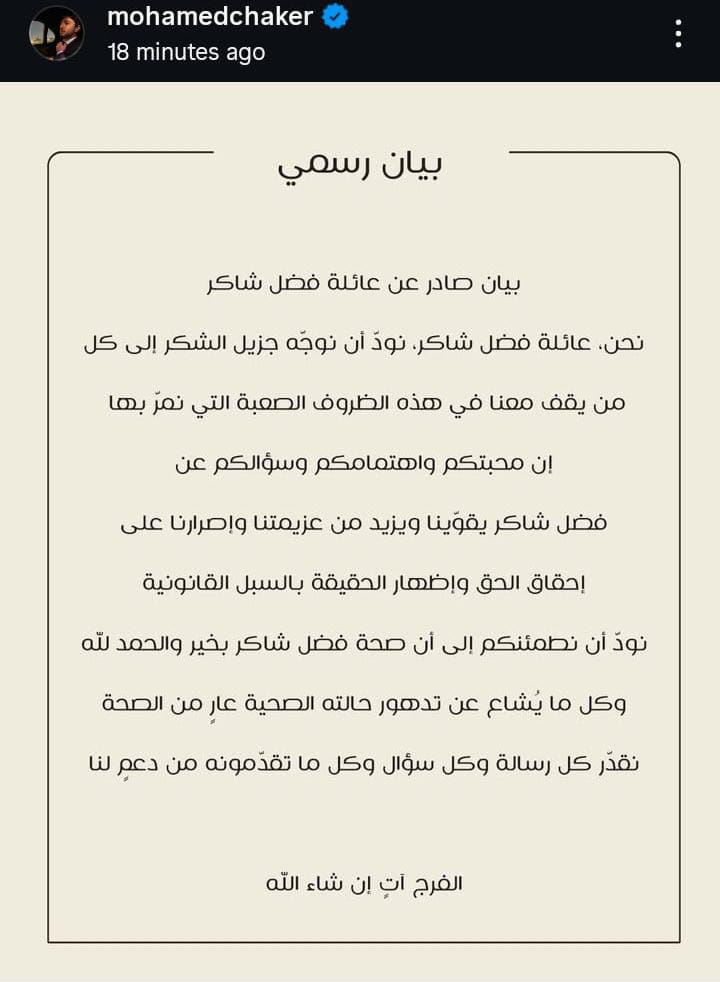 بيان عائلة فضل شاكر