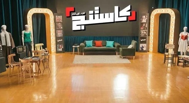 برنامج كاستنج الموسم الثانى