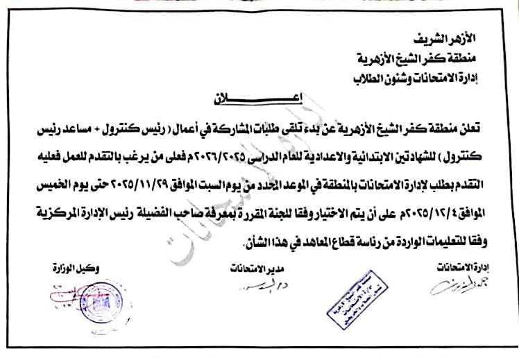 اعلان للمشاركة في كنترولات أزهر كفر الشيخ اعلان للمشاركة في كنترولات أزهر كفر الشيخ