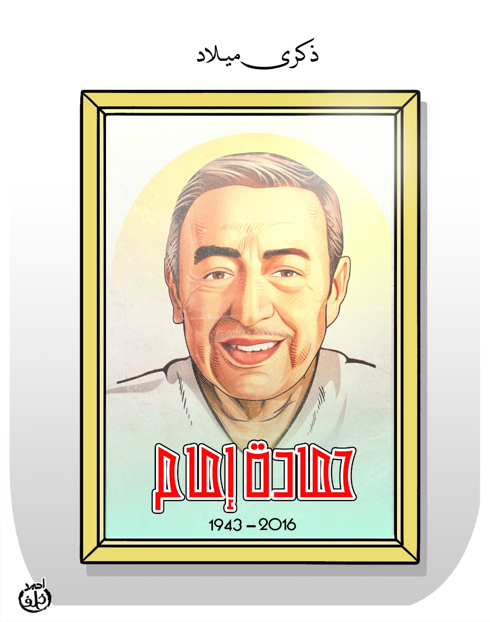 كاريكاتير اليوم السابع يحيى ذكرى ميلاد الكابتن حمادة إمام كاريكاتير اليوم السابع يحيى ذكرى ميلاد الكابتن حمادة إمام