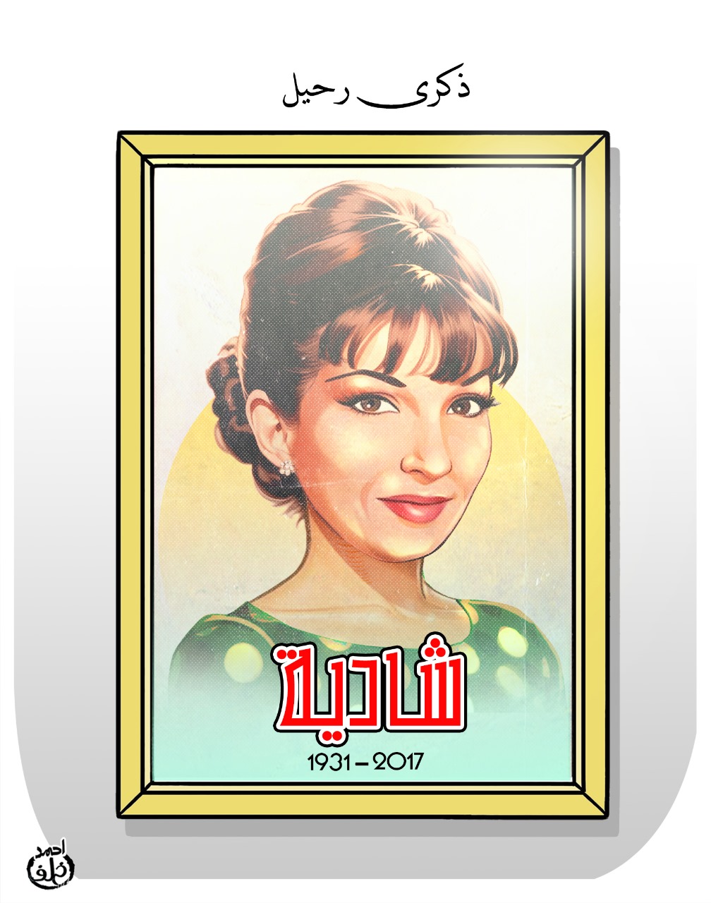 ذكرى رحيل الفنانة شادية فى كاريكاتير اليوم السابع ذكرى رحيل الفنانة شادية فى كاريكاتير اليوم السابع