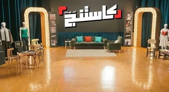 برنامج كاستنج 2