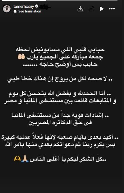 تامر حسني يوضح حقيقة تعرضه لـ خطأ طبي