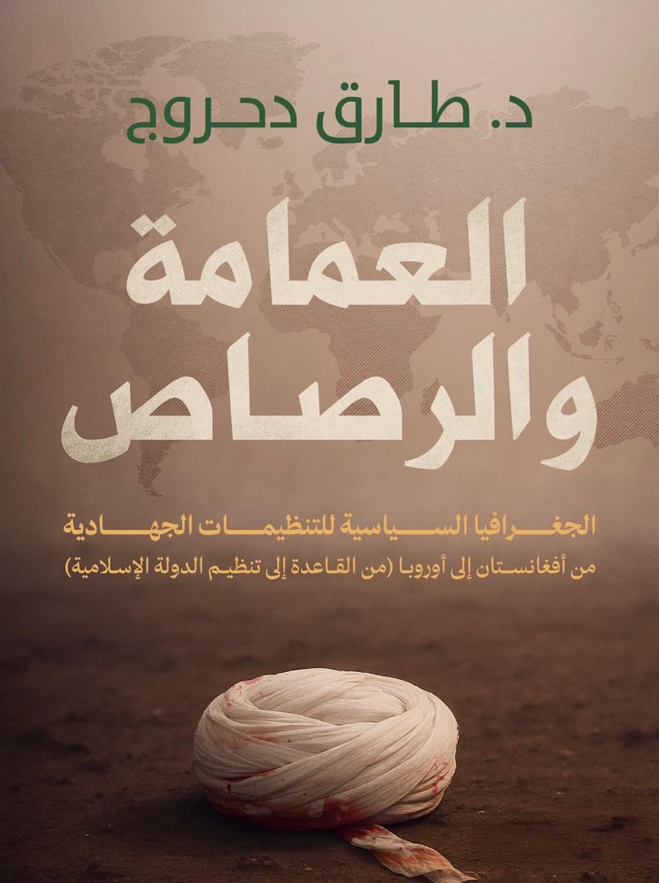 العمامة والرصاص العمامة والرصاص