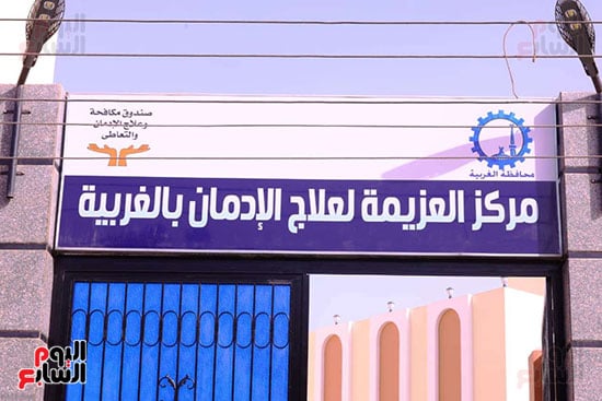 افتتاح مركز العزيمة لعلاج الإدمان (17)