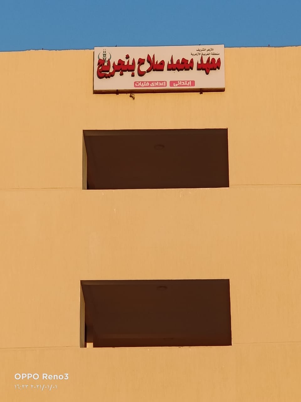 معهد محمد صلاح بنجريج