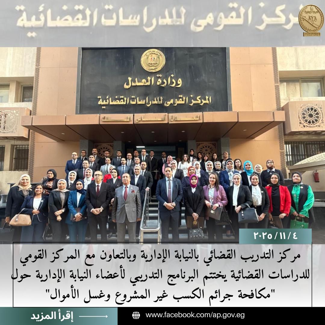 اختتام البرنامج التدريبي حول مكافحة جرائم الكسب غير المشروع وغسل الأموال (1)