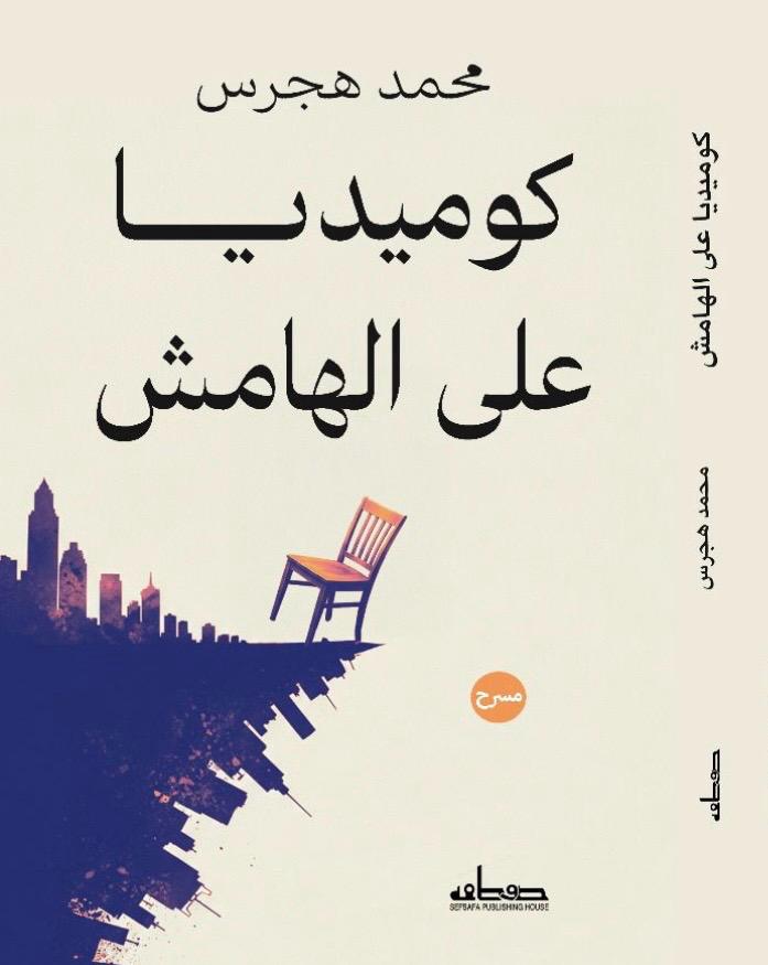 كوميديا على الهامش كوميديا على الهامش