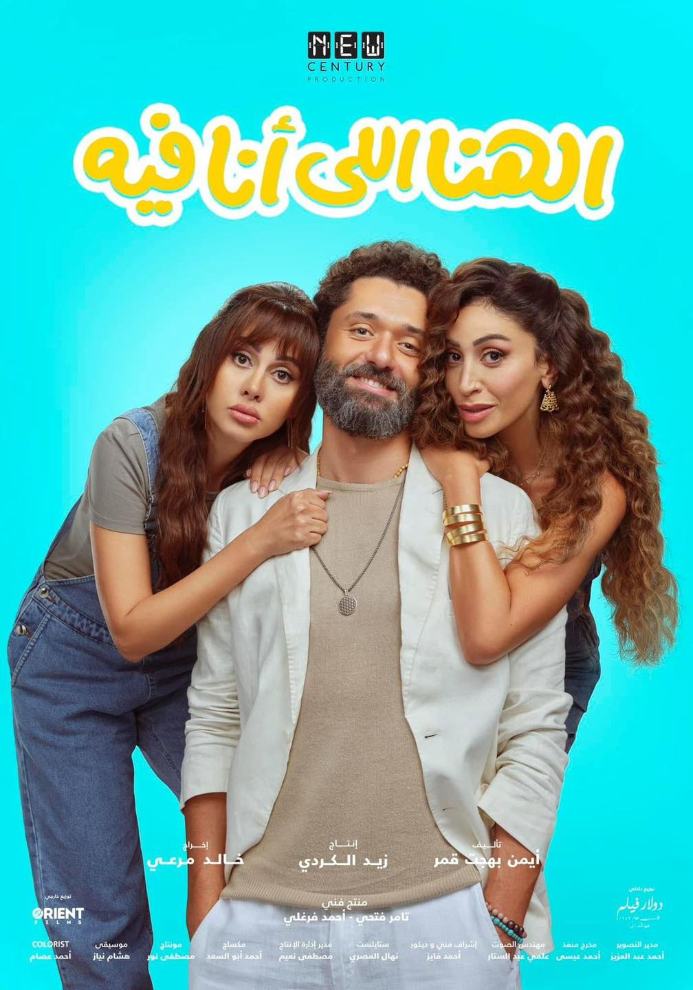 دينا الشربيني وكريم محمود عبد العزيز