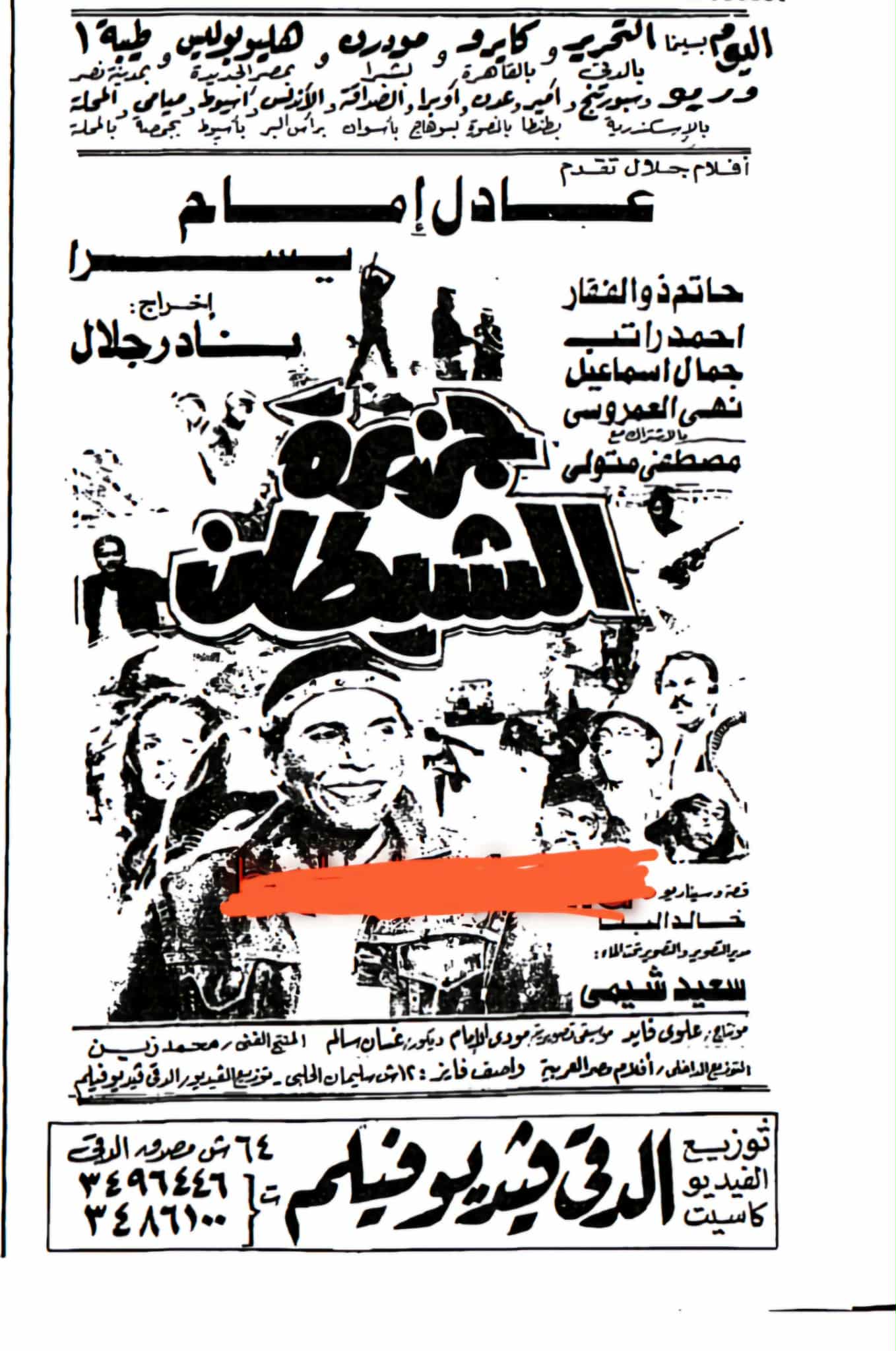 الإعلان عن عرض فيلم جزيرة الشيطان لعادل إمام ويسرا بسينما ريو بالإسكندرية