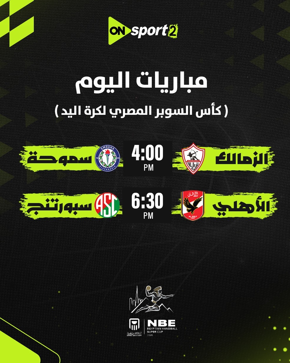أون سبورت تنقل مباراتي نصف نهائي سوبر اليد أون سبورت تنقل مباراتي نصف نهائي سوبر اليد